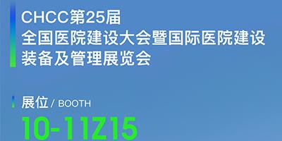 力夫邀您參加第 25 屆全國(guó)醫(yī)院建設(shè)大會(huì)暨國(guó)際醫(yī)院建設(shè)裝備及管理展覽會(huì)