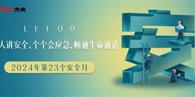 2024安全月-人人講安全，個(gè)個(gè)會(huì)應(yīng)急！